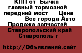 КПП от “Бычка“ , главный тормозной , передний мост . › Цена ­ 18 000 - Все города Авто » Продажа запчастей   . Ставропольский край,Ставрополь г.